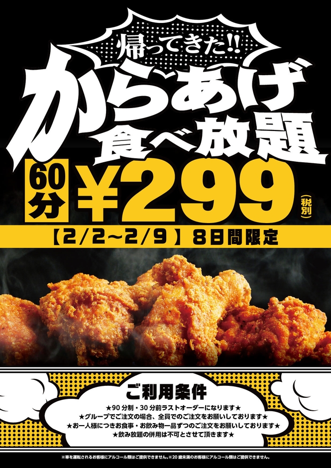 帰ってきた！からあげ食べ放題299円(2)