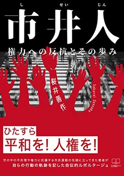 桜井善作『市井人: 権力への反抗とその歩み』