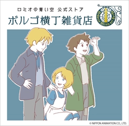 ミュージカル「ロミオの青い空」上演記念 東京・大阪に「ロミオの青い空」のポップアップショップが登場