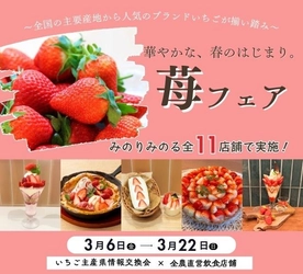 全農飲食店舗で「華やかな、春のはじまり。苺フェア」を３月６日（金）～３月２２日（日）に開催