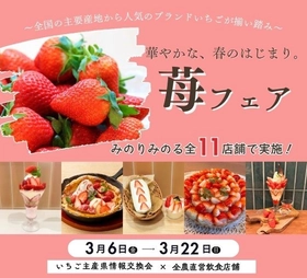 全農飲食店舗で「華やかな、春のはじまり。苺フェア」を３月６日（金）～３月２２日（日）に開催