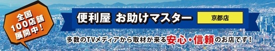 便利屋お助けマスター京都店、FC加盟店を募集開始!