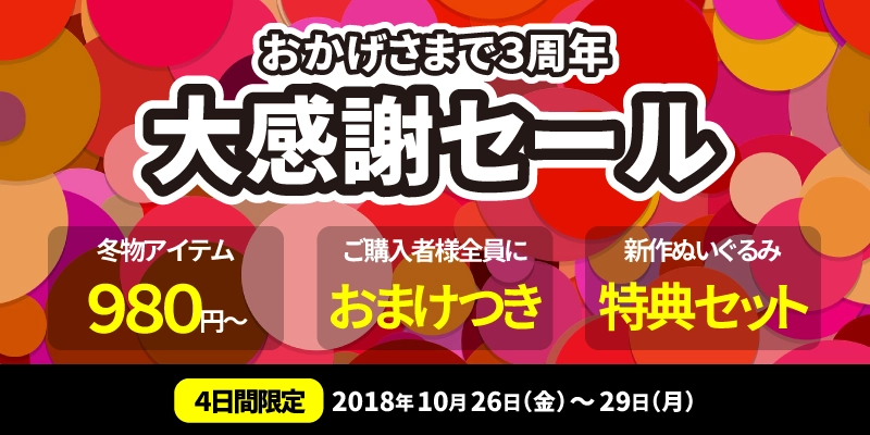 マイクラファン・ショップ、サイト開設3周年記念大感謝セール、 新作ぬいぐるみ特典セットなどを揃え10/26～29開催