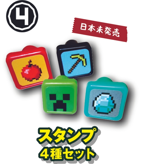 マインクラフトスタンプ4個セット