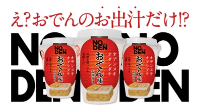 え？おでんのお出汁だけ！？ 9月1日にクラウドファンディングを開始 【完全再現】だし割飲みも楽しめる、 あのおでん屋台の味染みコク旨スープが完成！