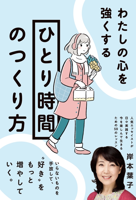 『わたしの心を強くする「ひとり時間」のつくり方』表紙