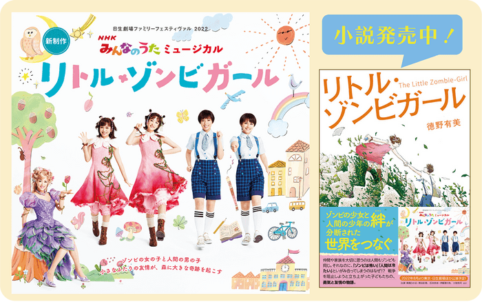 日生劇場ファミリーフェスティヴァル 2022 NHKみんなのうたミュージカル「リトル・ゾンビガール」