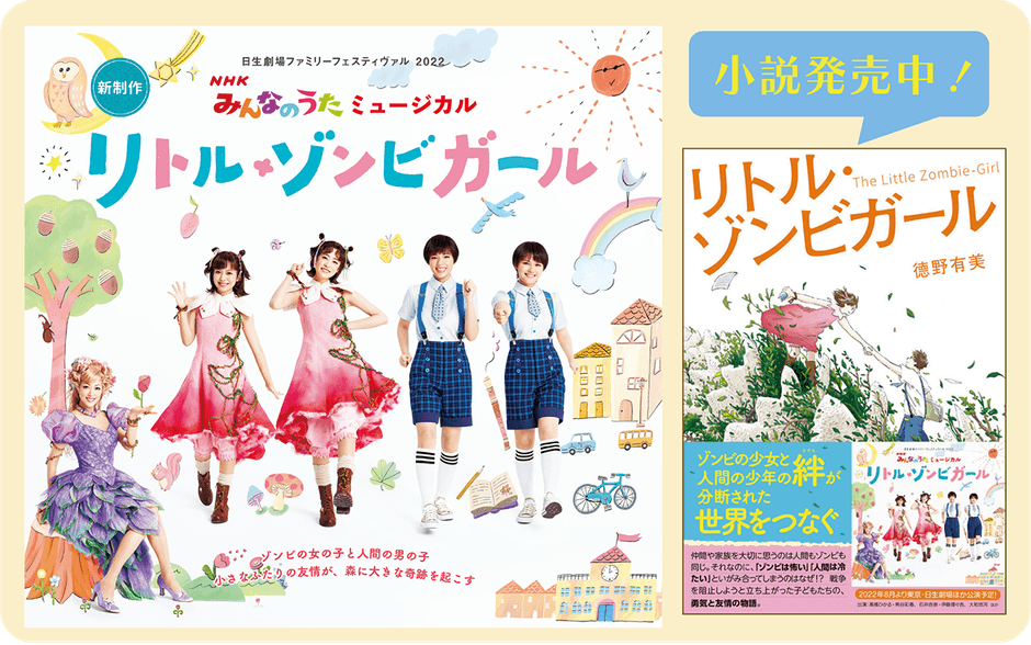 日生劇場ファミリーフェスティヴァル 2022 NHKみんなのうたミュージカル「リトル・ゾンビガール」