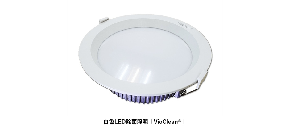 <白色LED除菌照明「VioClean(R)」>