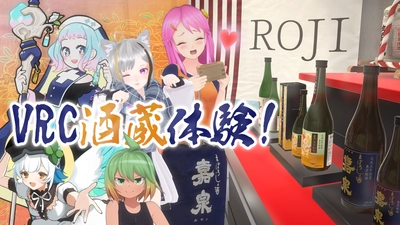 VTuberおきゅたんbotによる、YouTubeライブ配信無料イベント 「VRChat酒蔵体験」を12月21日(木)21時から開催！ ～バーチャルで田村酒造場の蔵元探訪を体感！～