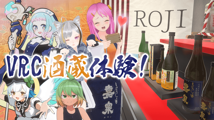 VRChat酒蔵体験