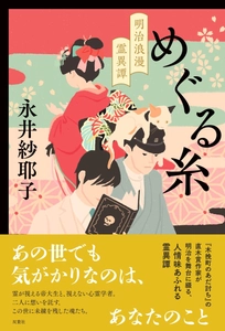 『木挽町のあだ討ち』の著者が綴る明治人情霊異譚　直木賞作家・永井紗耶子による新刊『めぐる糸 明治浪漫霊異譚』発売！