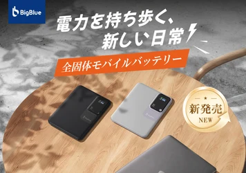 約1.1cmの薄さでノートPCの充電も可能！全固体電池を採用した タブレット型のモバイルバッテリーを「Makuake」で先行販売