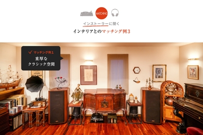 「マドリーム」Vol.47:暮らしに調和する音空間の作り方&マッチング例