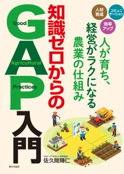 「GAPは難しい」を変える 『知識ゼロからのGAP入門』9月24日発売