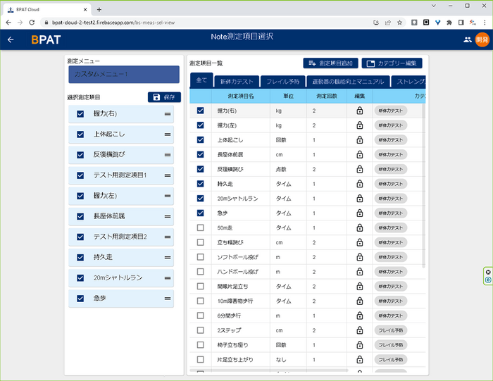 測定メニュー作成画面