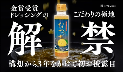2026年収穫の日向夏×非加熱製法で仕上げた 特別な日向夏ドレッシング「なつぜん」を Makuakeで3月20日(金)から先行販売開始