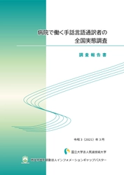 【ご報告】2020年度調査事業「病院で働く手話言語通訳者の全国実態調査」の調査報告書公開