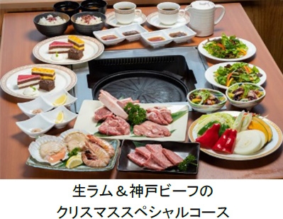 生ラム＆神戸ビーフのクリスマススペシャルコース