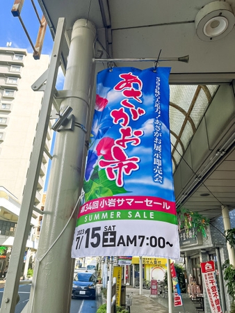 商店街を彩るフラッグ　(C)小岩フラワーロード商店街　おもて面