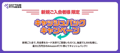 【新規入会者限定！キャッシュバックキャンペーン】4月1日（土）より全国のエニタイムフィットネスにて開始！