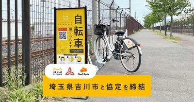 埼玉県吉川市と 「シェアモビリティ事業の実証実験に関する協定」を締結し、 HELLO CYCLINGのステーションを設置