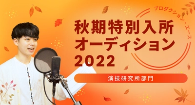 プロダクション・エース　声優秋期特別入所オーディション2022開催中！