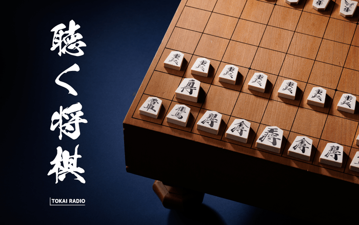 TOKAI RADIO「聴く将棋」
