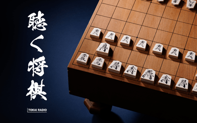 TOKAI RADIO「聴く将棋」