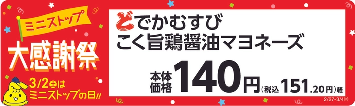 どでかむすび こく旨鶏醤油マヨネーズ 販促画像