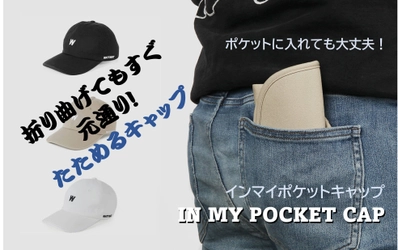 ポケットに入れても大丈夫！自在に曲がって元通り！ “インマイポケットキャップ”Makuakeにて販売開始