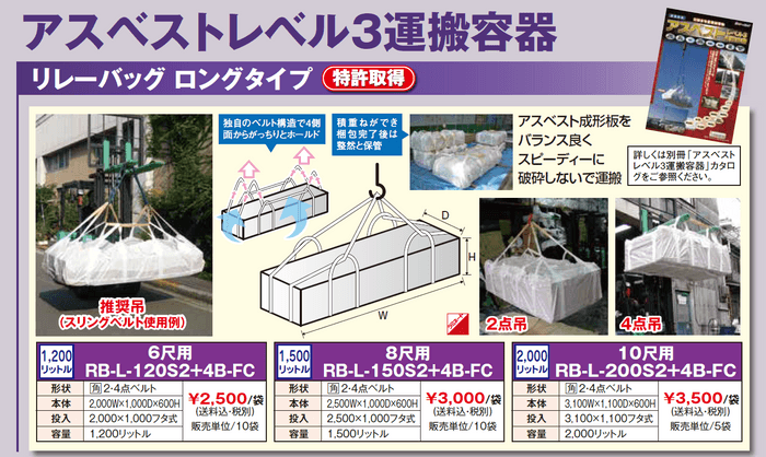 アスベストレベル３用のロングタイプフレコン