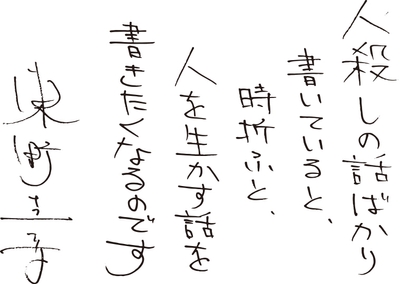 東野圭吾コメント