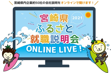 「宮崎県ふるさと就職説明会ONLINE LIVE！」を開催！ ～令和3年2月27日(土)～28日(日)の2日間～