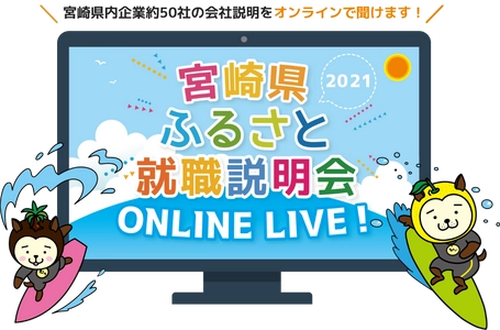 「宮崎県ふるさと就職説明会ONLINE LIVE！」を開催！ ～令和3年2月27日(土)～28日(日)の2日間～