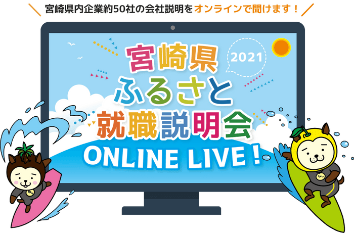 宮崎県ふるさと就職説明会ONLINE LIVE!