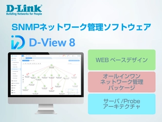 シンプルなWEBベースのネットワーク管理パッケージソフトウェア 『D-View8』を2024年1月22日より販売開始