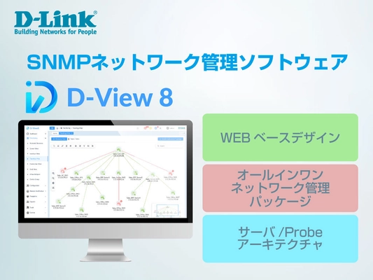 シンプルなWEBベースのネットワーク管理パッケージソフトウェア 『D-View8』を2024年1月22日より販売開始