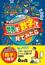 あらゆるジャンルが「数」で手に取るようにわかる、 新感覚雑学BOOK【世界を「数字」で見てみたら】新刊　 2021年5月27日発売！