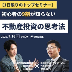 不動産投資の教科書×アイケンジャパン　 トップ同士の共催セミナーを7月16日(土)に開催　 ～初心者の9割が知らない不動産投資の思考法～