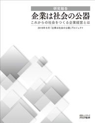 ＰＨＰ総研が研究報告 「企業は社会の公器―これからの社会をつくる企業経営とは」を発表