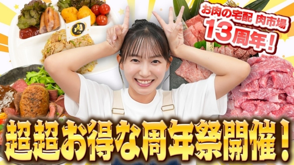 “祝”お肉の宅配 肉市場１３周年！志田音々が食べてお祝い！（前編）