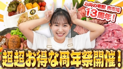 “祝”お肉の宅配 肉市場13周年!志田音々が食べてお祝い!(前編)