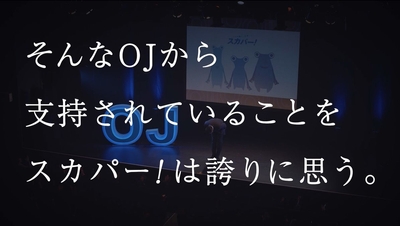 (11)そんなOJから支持されていることをスカパー!は誇りに思う