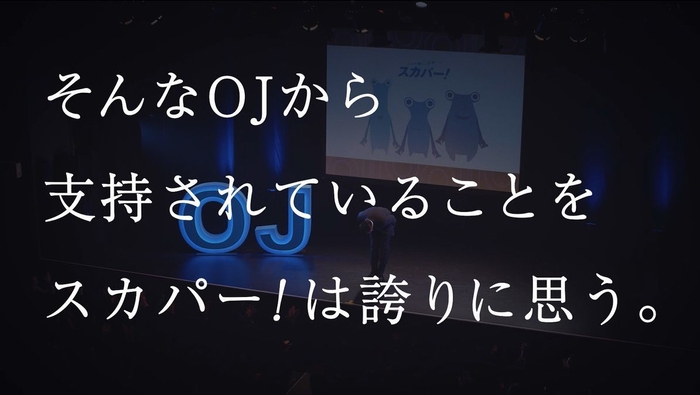 (11)そんなOJから支持されていることをスカパー！は誇りに思う