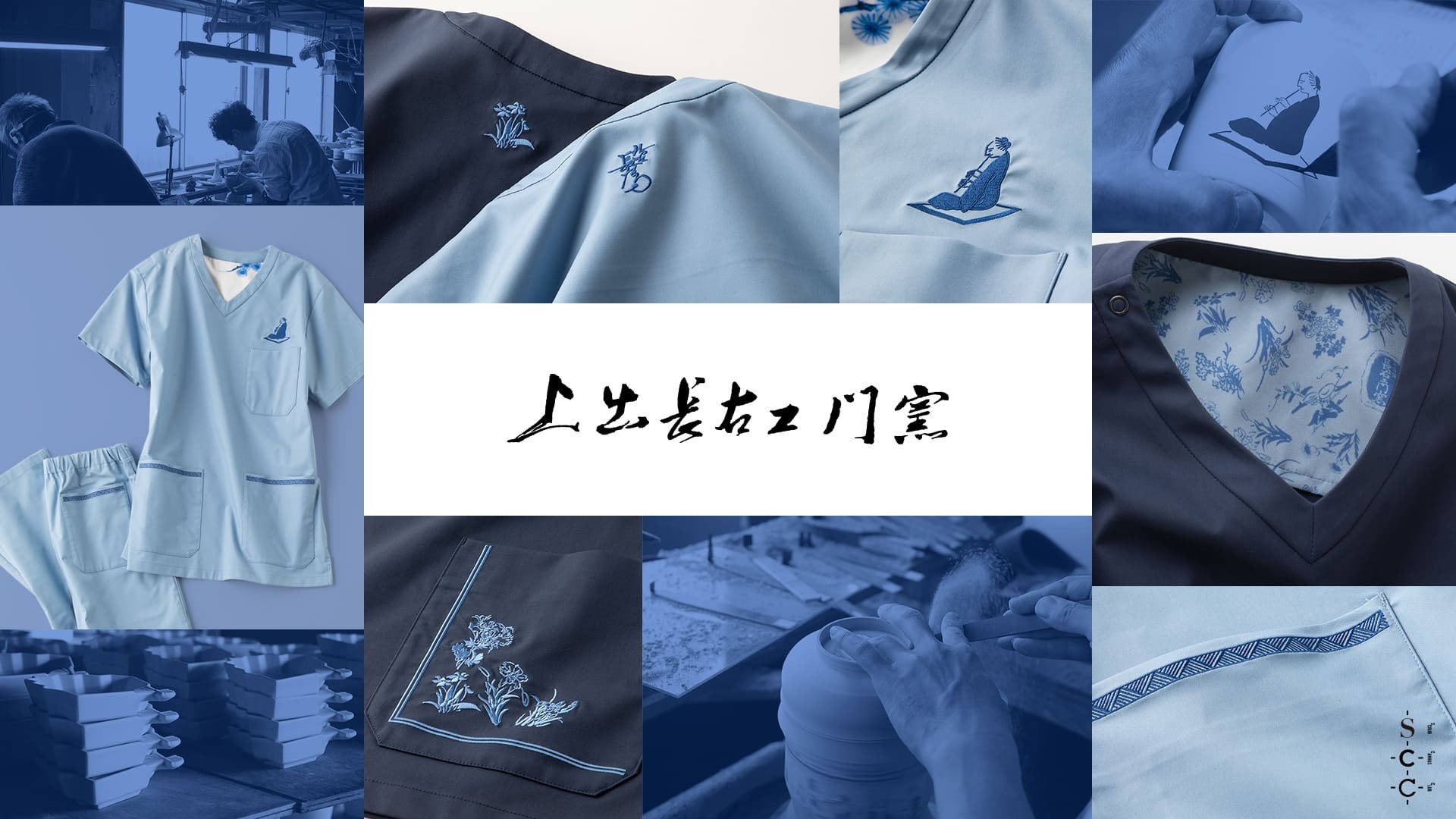「伝統を、瑞々しく。」九谷焼の窯元・上出長右衛門窯とのコラボレーションスクラブを2026年9月24日(木)発売：メディカルアパレルブランド「クラシコ」