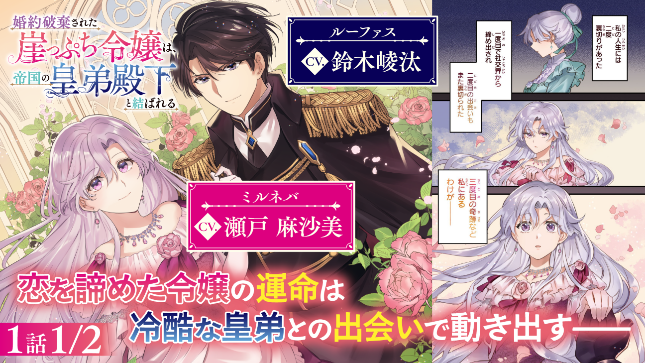 『婚約破棄された崖っぷち令嬢は、帝国の皇弟殿下と結ばれる』ボイスコミック公開! 瀬戸麻沙美、鈴木崚汰ら大人気キャストが出演!