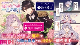 『婚約破棄された崖っぷち令嬢は、帝国の皇弟殿下と結ばれる』ボイスコミック公開！ 瀬戸麻沙美、鈴木崚汰ら大人気キャストが出演！