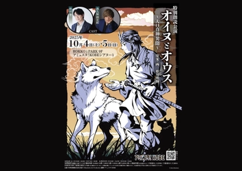 鈴村健一、森久保祥太郎出演　伝承をもとに姫川明輝が描くヤマトタケルと狼の絆　特別朗読公演「オイヌとオウス～大口真神異聞～」　チケット発売中