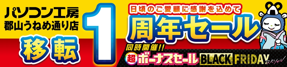 【パソコン工房 郡山うねめ通り店】にて11月22日(金)より「郡山うねめ通り店 “移転リニューアル1周年”記念セール」を開催!